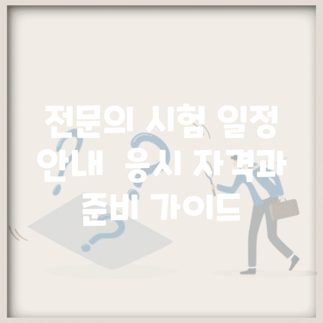 전문의 시험 일정 안내 | 응시 자격과 준비 가이드