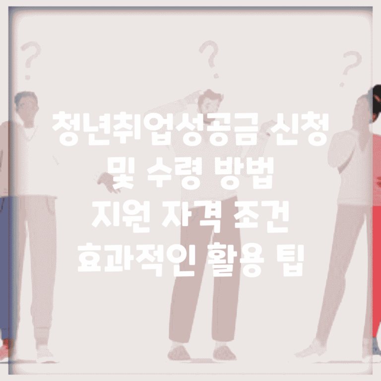 청년취업성공금 신청 및 수령 방법 | 지원 자격 조건 | 효과적인 활용 팁