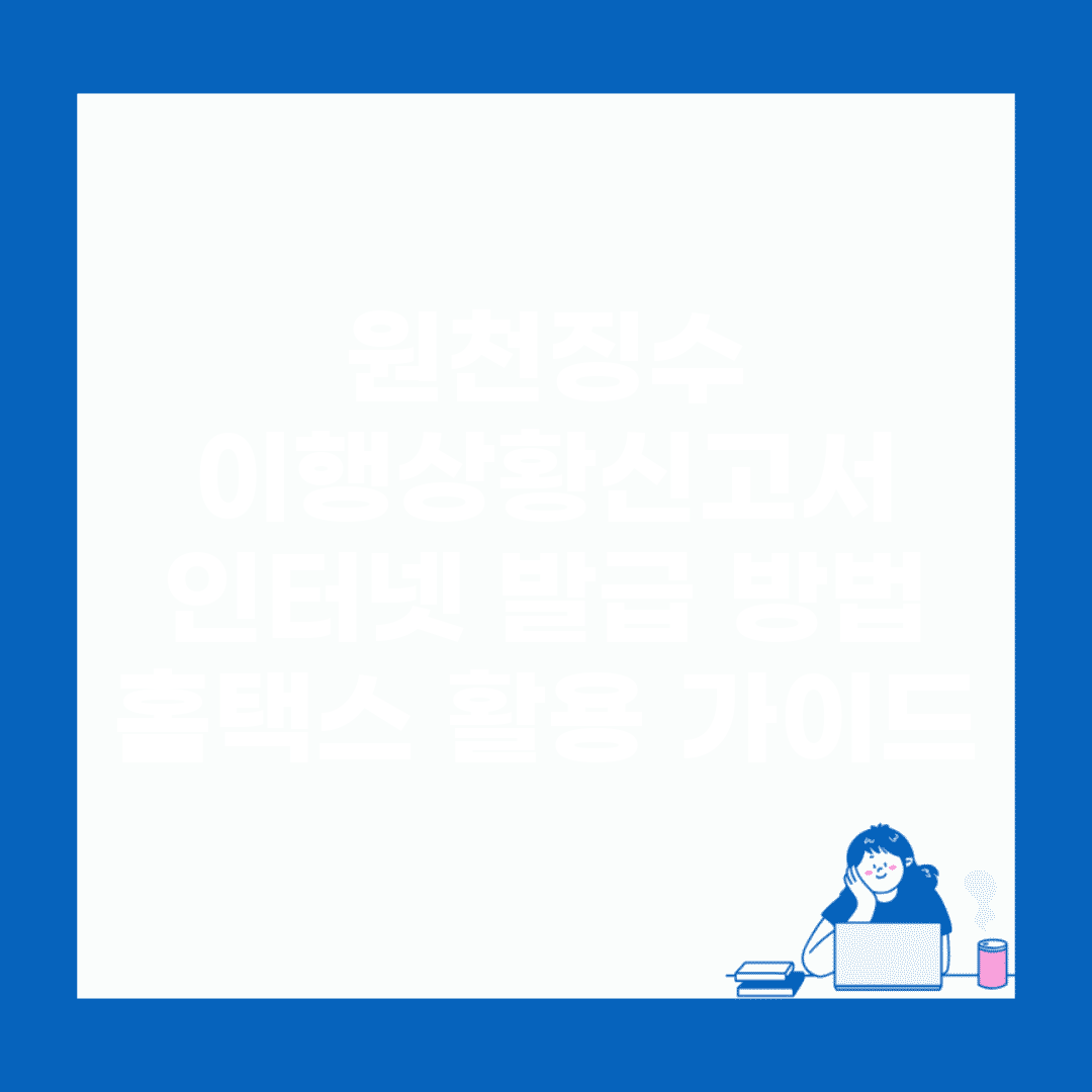 원천징수 이행상황신고서 인터넷 발급 방법 | 홈택스 활용 가이드
