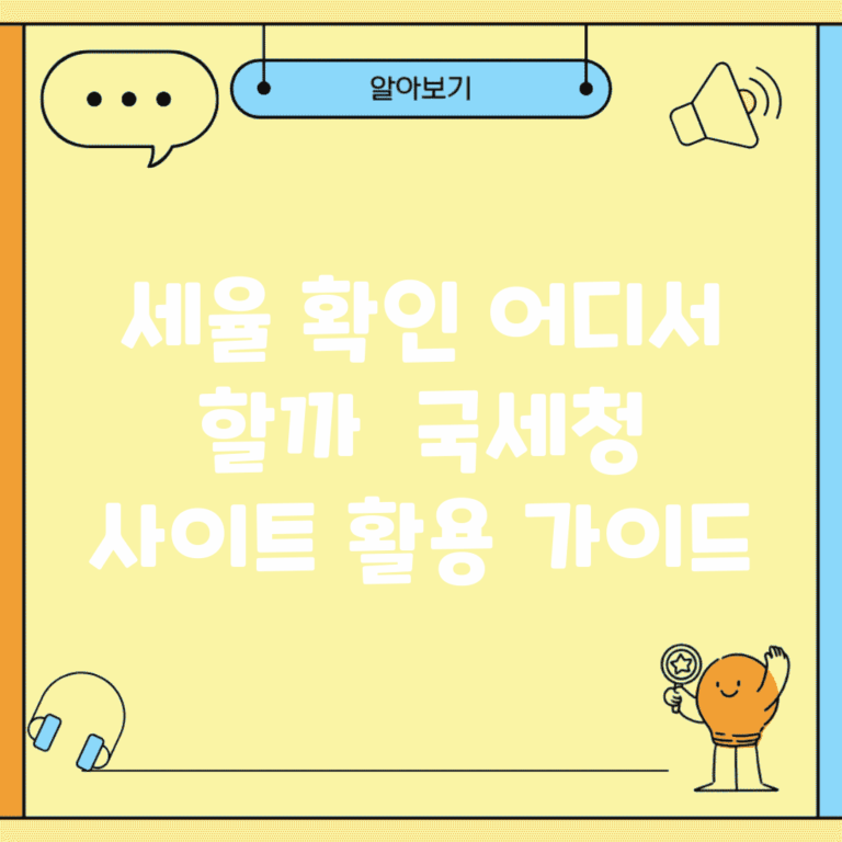 세율 확인 어디서 할까? | 국세청 사이트 활용 가이드