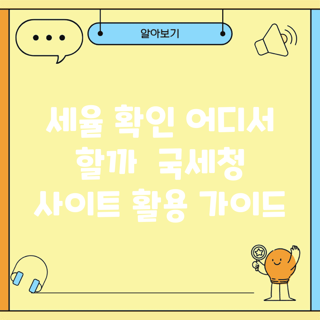 세율 확인 어디서 할까? | 국세청 사이트 활용 가이드