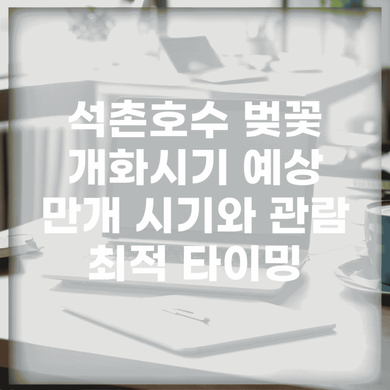 석촌호수 벚꽃 개화시기 예상 | 만개 시기와 관람 최적 타이밍