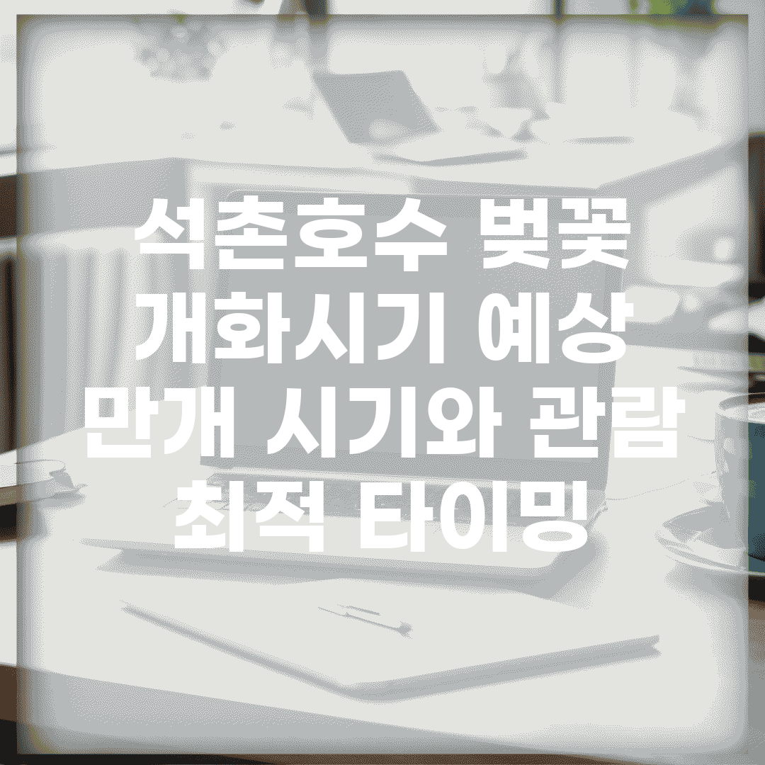 석촌호수 벚꽃 개화시기 예상 | 만개 시기와 관람 최적 타이밍