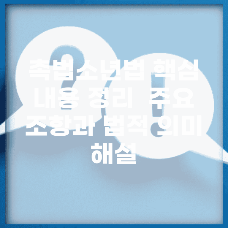 촉법소년법 핵심 내용 정리 | 주요 조항과 법적 의미 해설