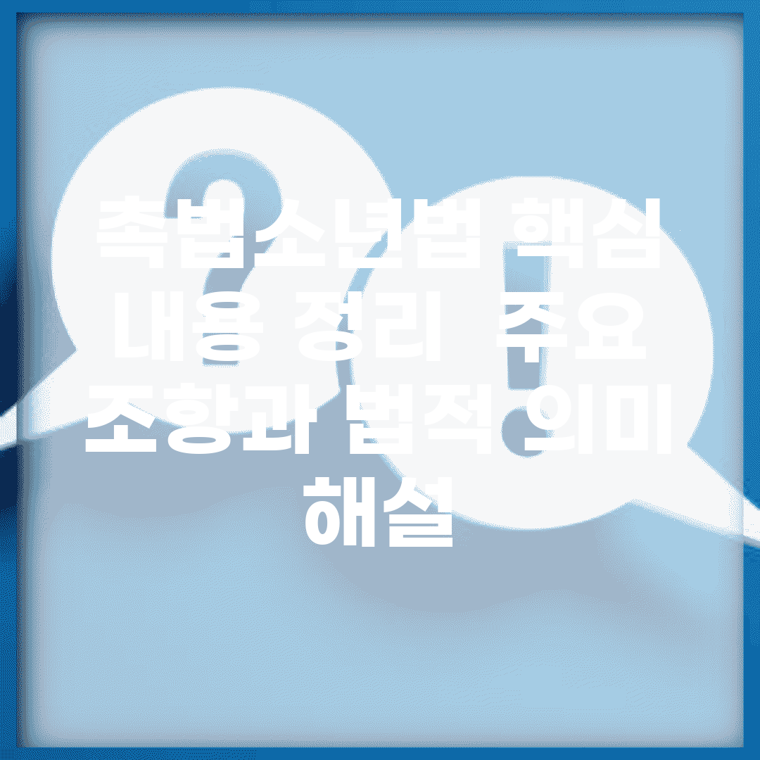 촉법소년법 핵심 내용 정리 | 주요 조항과 법적 의미 해설