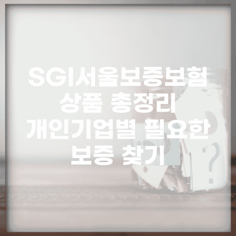SGI서울보증보험 상품 총정리 | 개인/기업별 필요한 보증 찾기