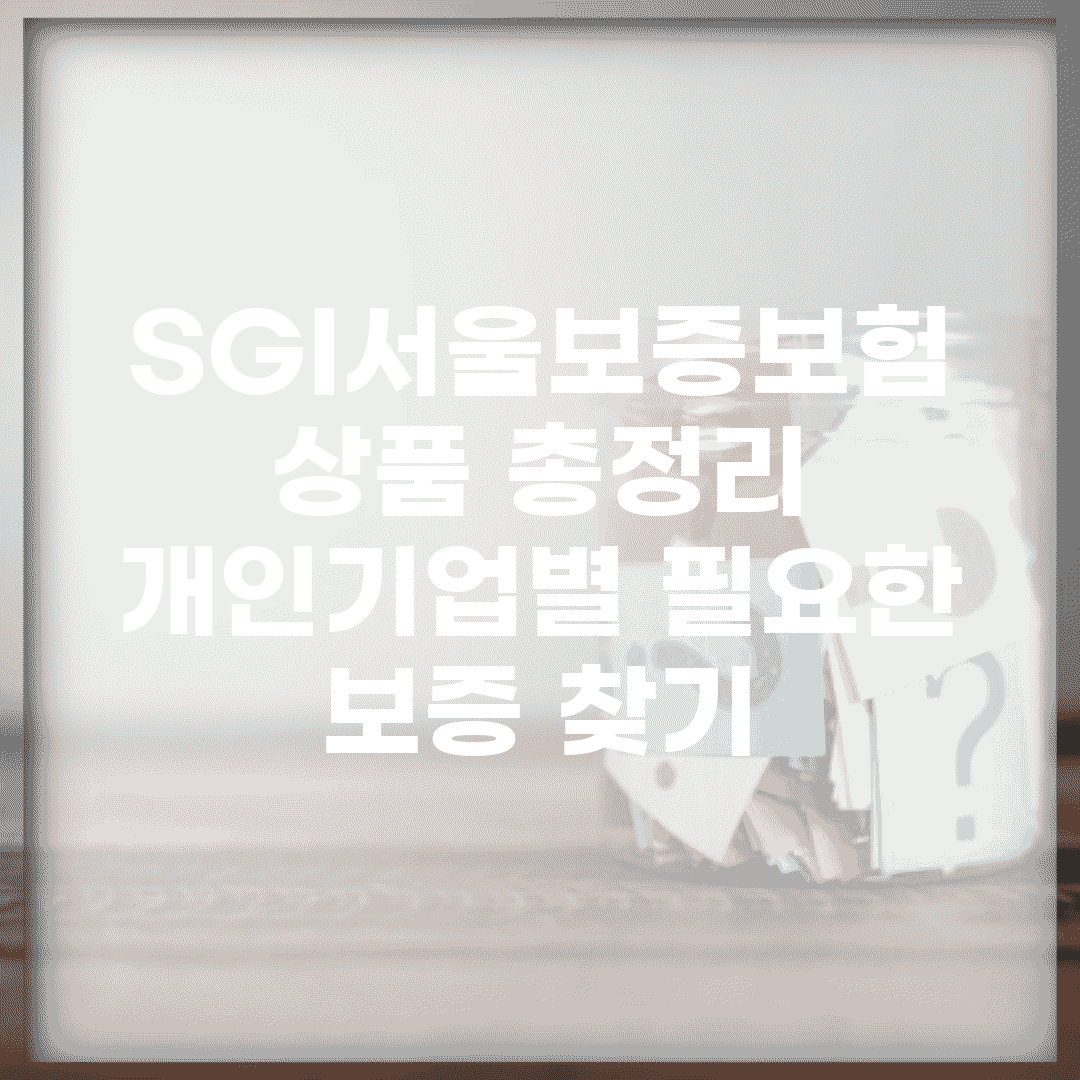 SGI서울보증보험 상품 총정리 | 개인/기업별 필요한 보증 찾기