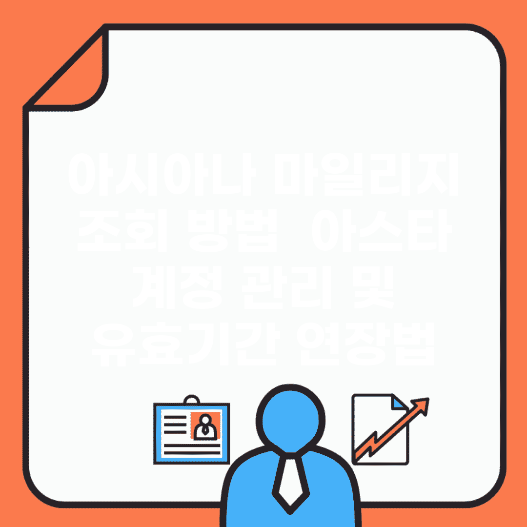 아시아나 마일리지 조회 방법 | 아스타 계정 관리 및 유효기간 연장법