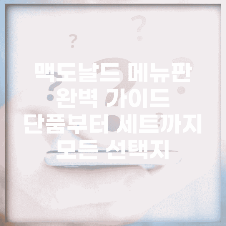 맥도날드 메뉴판 완벽 가이드 | 단품부터 세트까지 모든 선택지