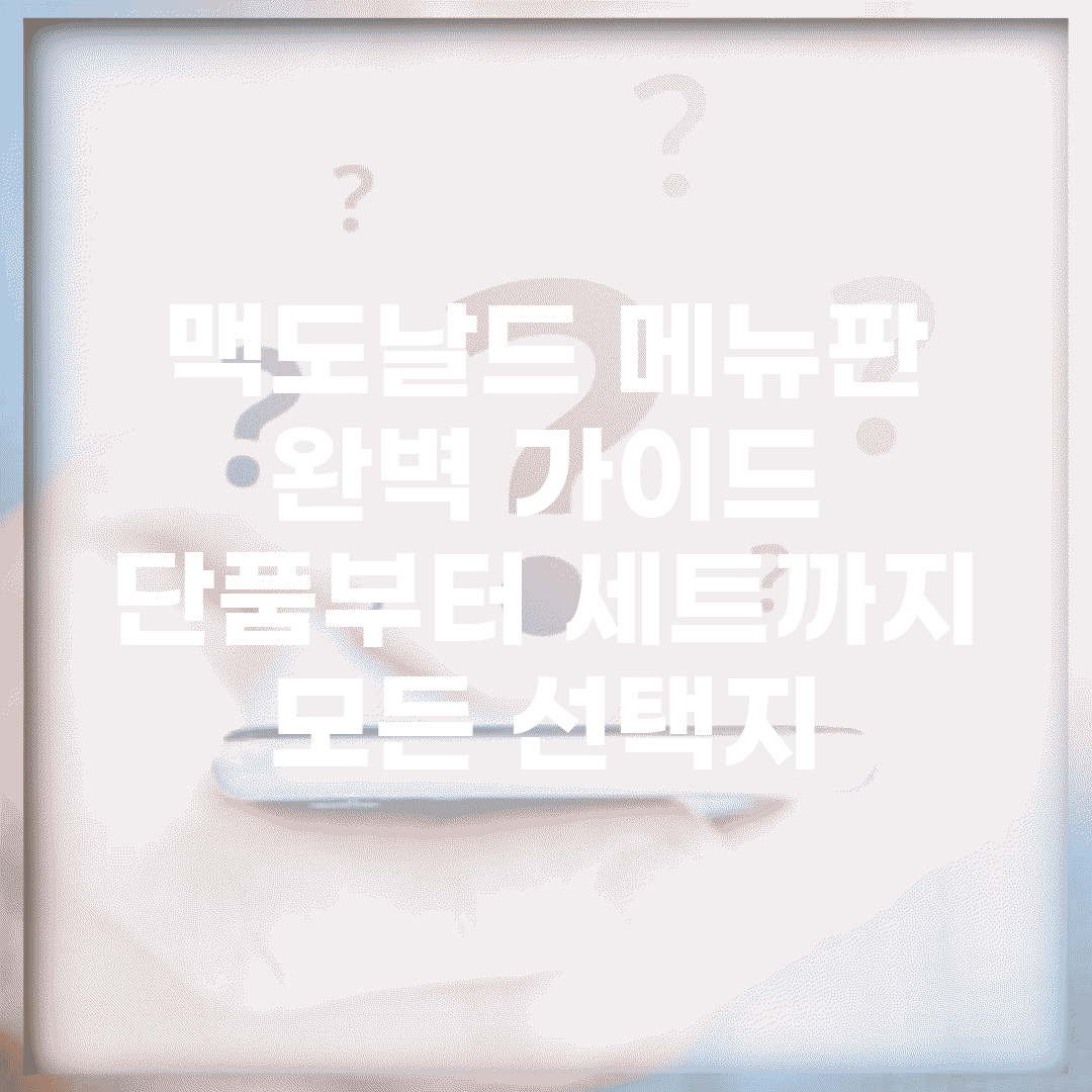 맥도날드 메뉴판 완벽 가이드 | 단품부터 세트까지 모든 선택지