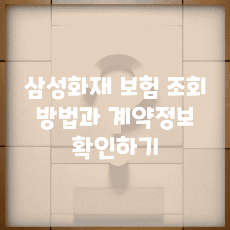 삼성화재 보험 조회 방법과 계약정보 확인하기
