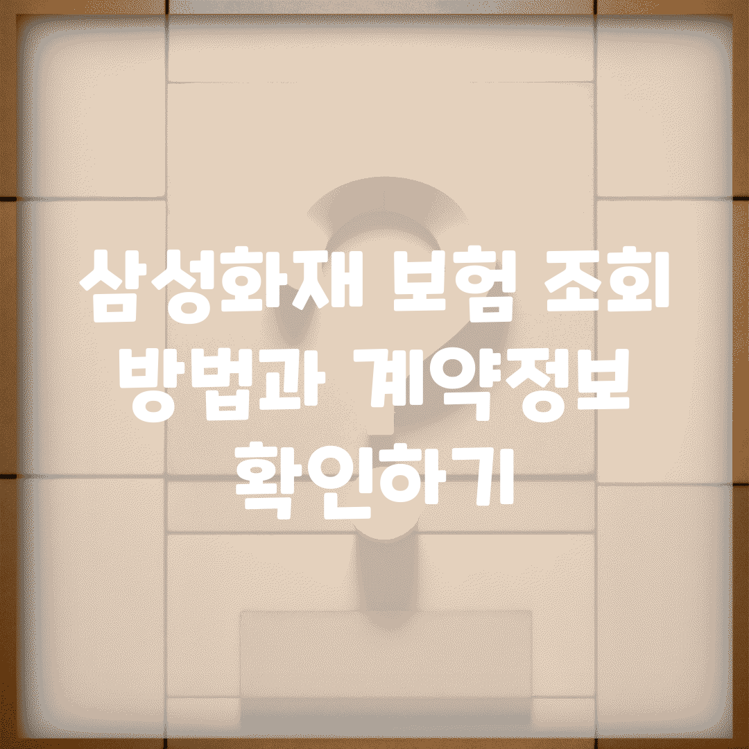 삼성화재 보험 조회 방법과 계약정보 확인하기