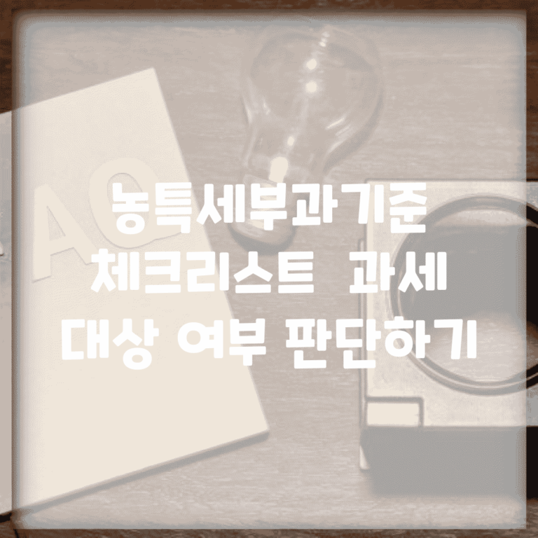 농특세부과기준 체크리스트 | 과세 대상 여부 판단하기