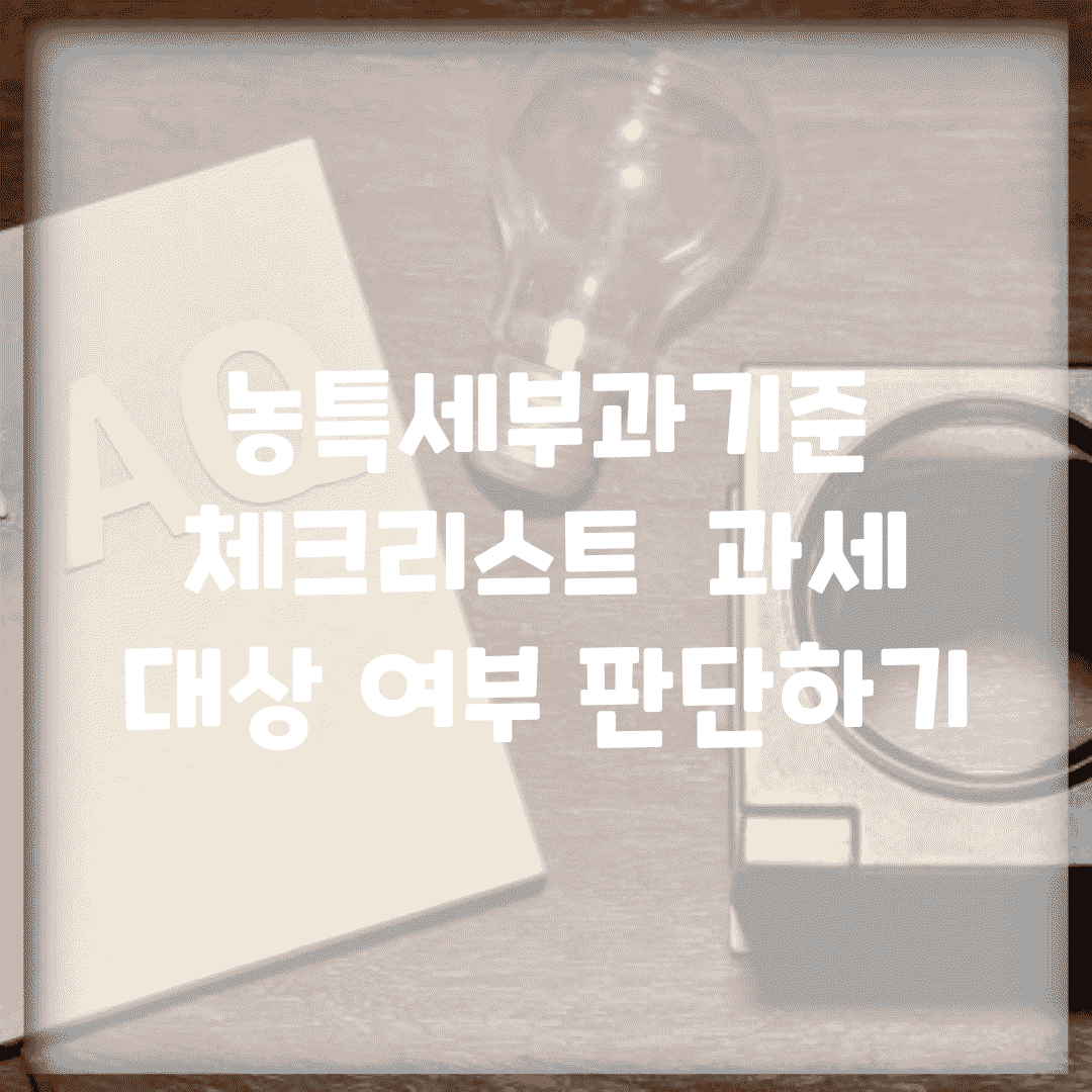 농특세부과기준 체크리스트 | 과세 대상 여부 판단하기