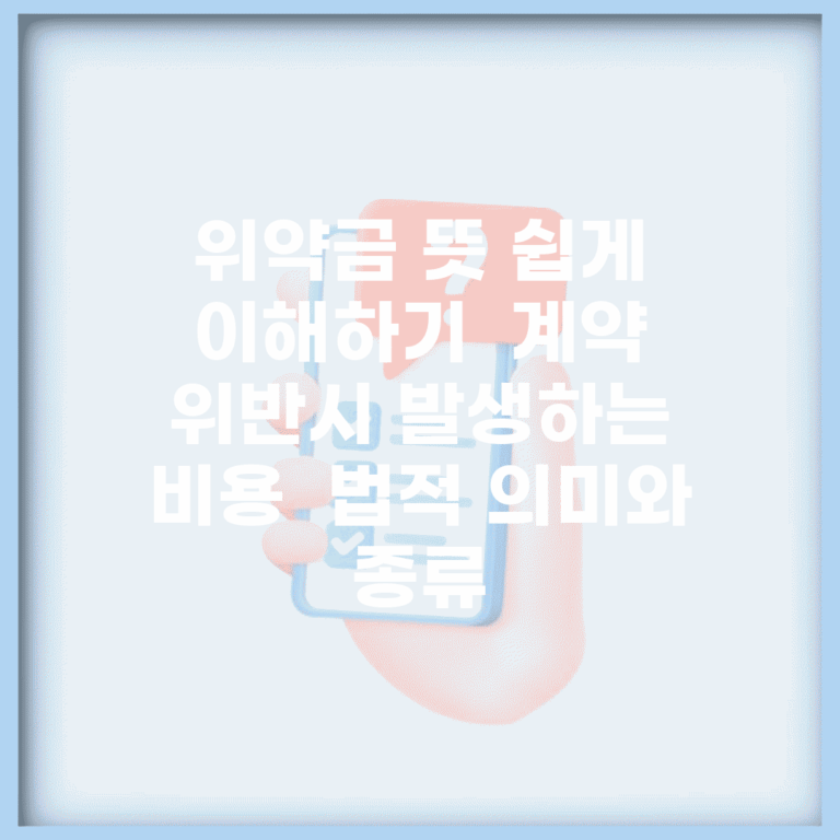 위약금 뜻 쉽게 이해하기 | 계약 위반시 발생하는 비용 | 법적 의미와 종류