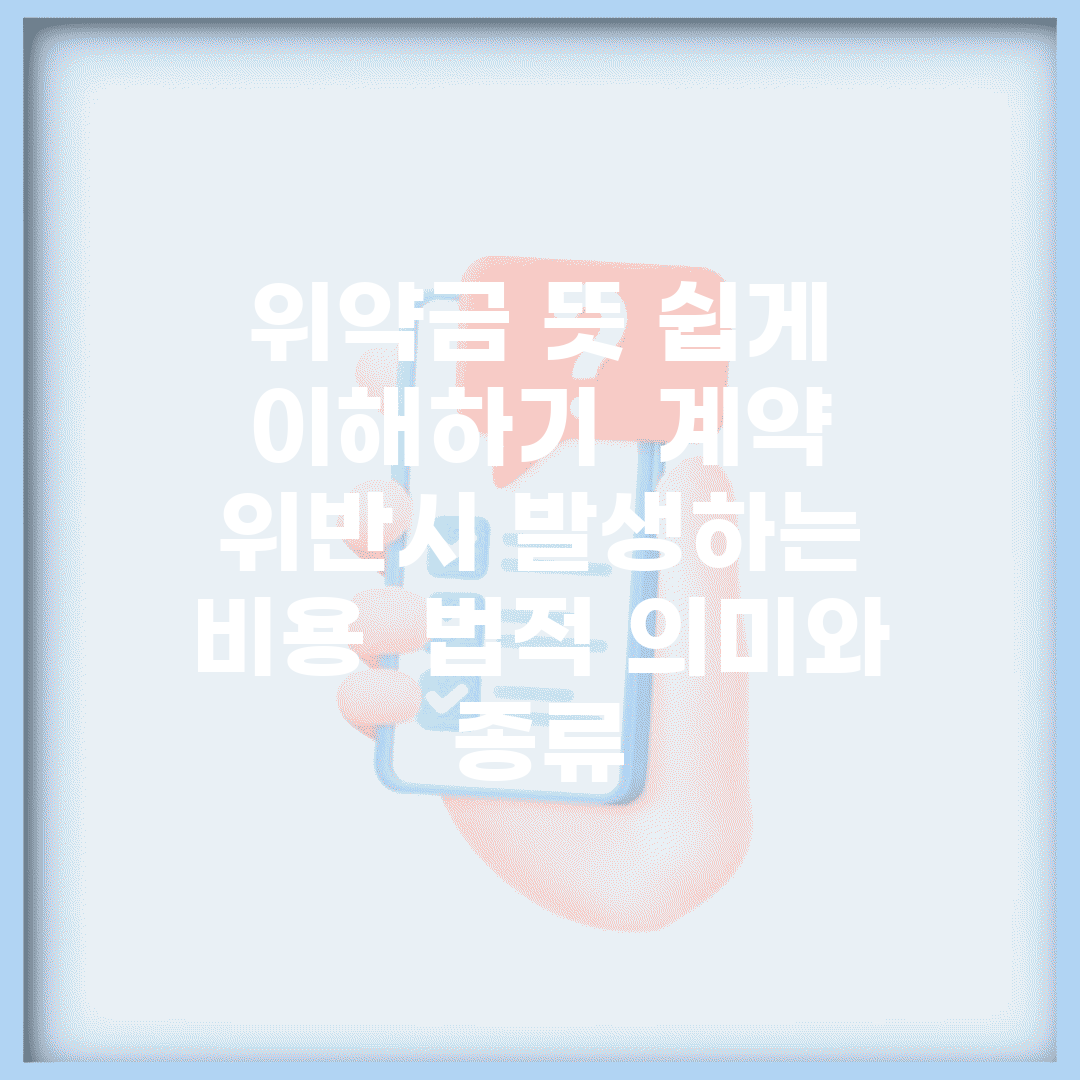 위약금 뜻 쉽게 이해하기 | 계약 위반시 발생하는 비용 | 법적 의미와 종류