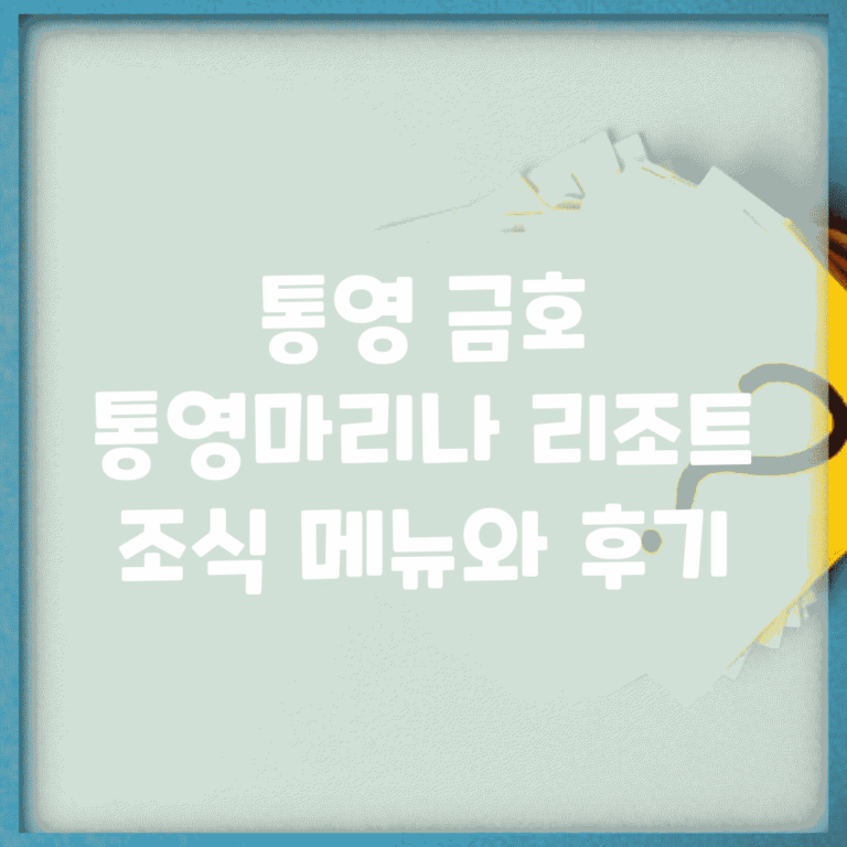 통영 금호 통영마리나 리조트 조식 메뉴와 후기