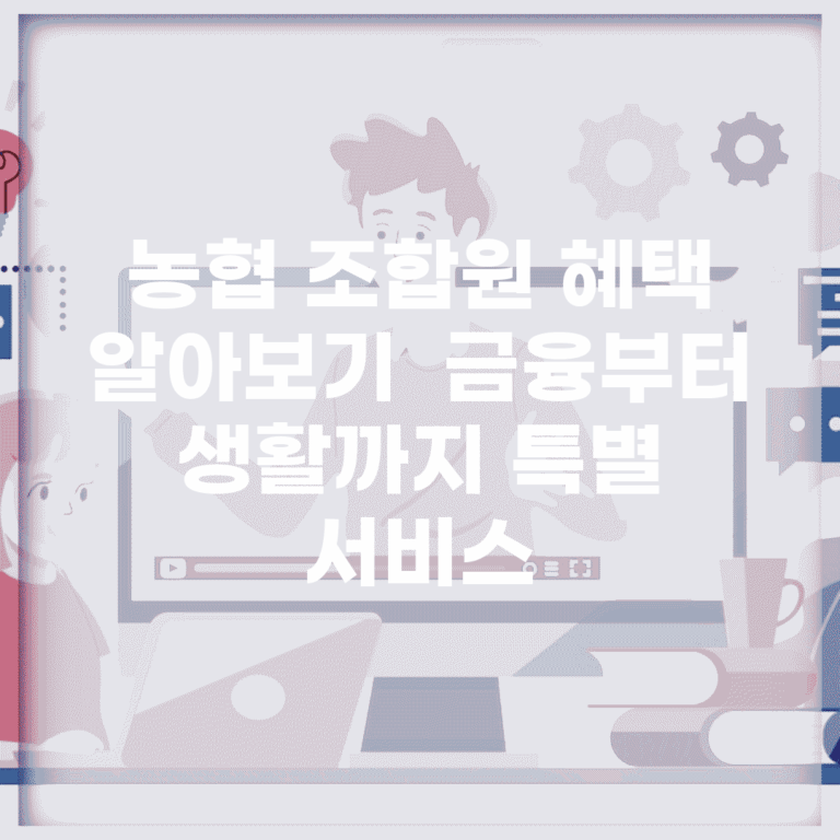 농협 조합원 혜택 알아보기 | 금융부터 생활까지 특별 서비스