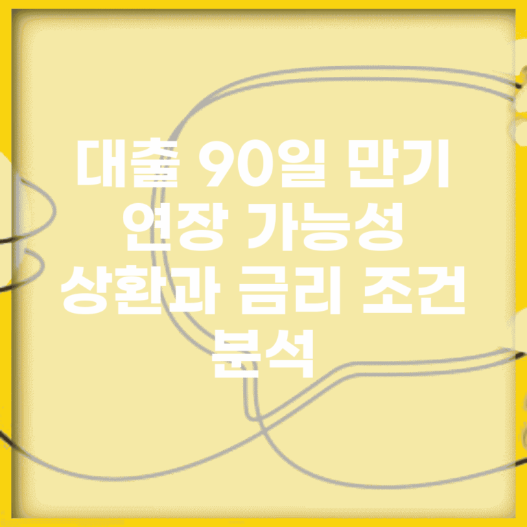 대출 90일 만기 연장 가능성 | 상환과 금리 조건 분석