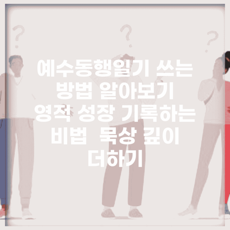 예수동행일기 쓰는 방법 알아보기 | 영적 성장 기록하는 비법 | 묵상 깊이 더하기