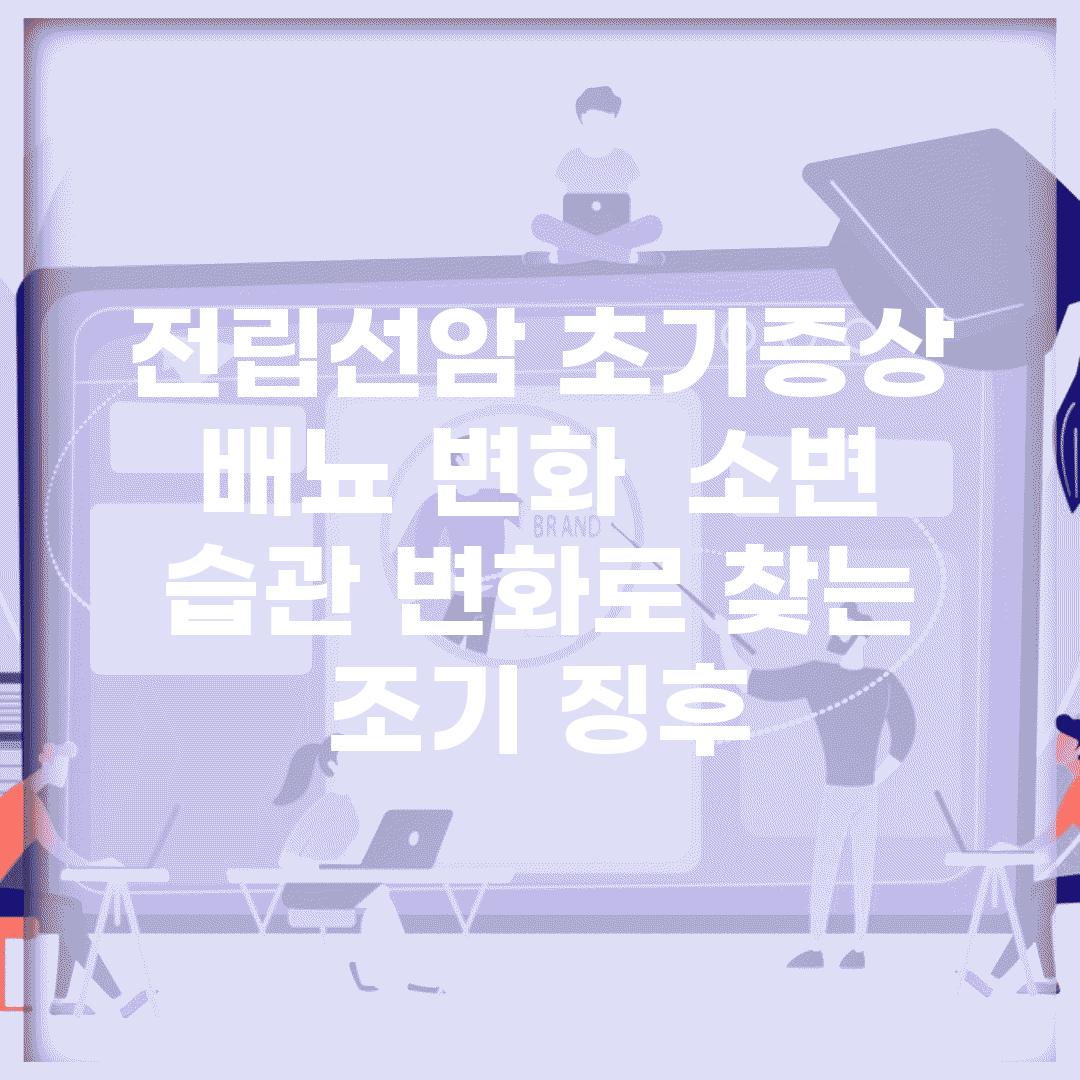 전립선암 초기증상 배뇨 변화 | 소변 습관 변화로 찾는 조기 징후