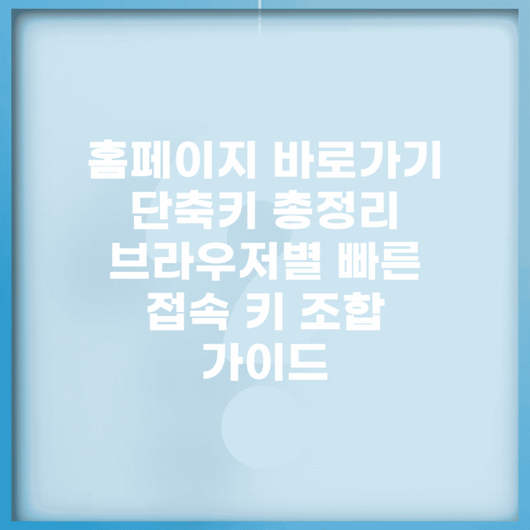 홈페이지 바로가기 단축키 총정리 | 브라우저별 빠른 접속 키 조합 가이드