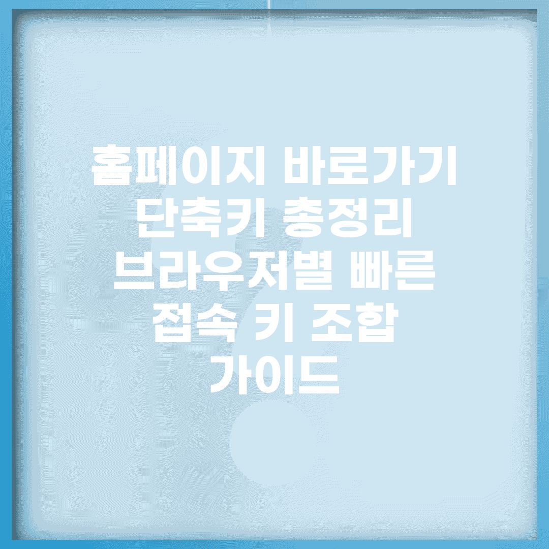 홈페이지 바로가기 단축키 총정리 | 브라우저별 빠른 접속 키 조합 가이드