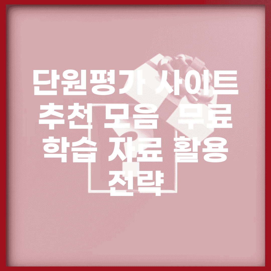 단원평가 사이트 추천 모음 | 무료 학습 자료 활용 전략