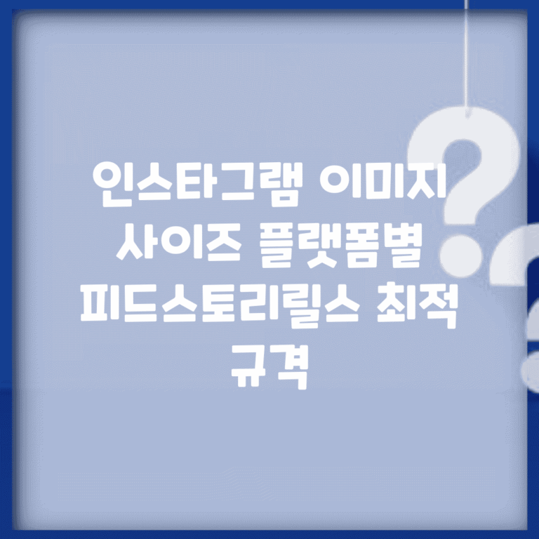 인스타그램 이미지 사이즈 플랫폼별 | 피드/스토리/릴스 최적 규격