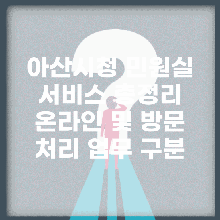 아산시청 민원실 서비스 총정리 | 온라인 및 방문 처리 업무 구분