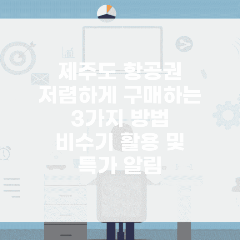 제주도 항공권 저렴하게 구매하는 3가지 방법 | 비수기 활용 및 특가 알림