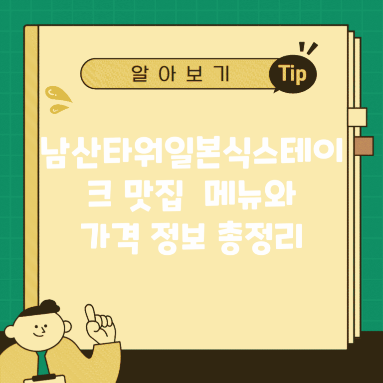 남산타워일본식스테이크 맛집 | 메뉴와 가격 정보 총정리