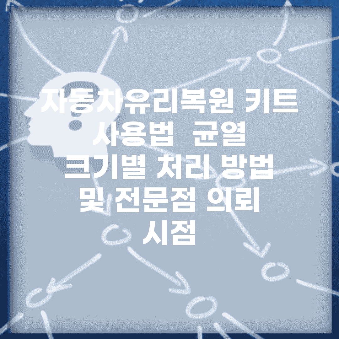 자동차유리복원 키트 사용법 | 균열 크기별 처리 방법 및 전문점 의뢰 시점