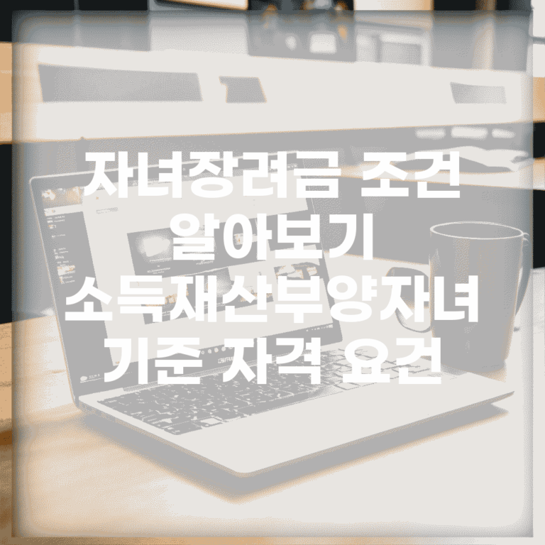 자녀장려금 조건 알아보기 | 소득/재산/부양자녀 기준 자격 요건