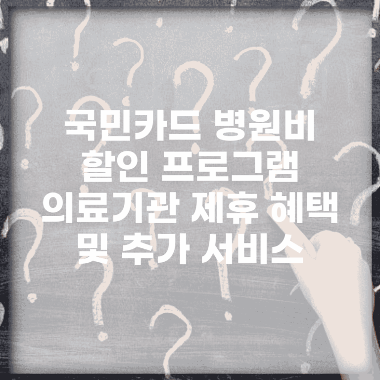 국민카드 병원비 할인 프로그램 | 의료기관 제휴 혜택 및 추가 서비스