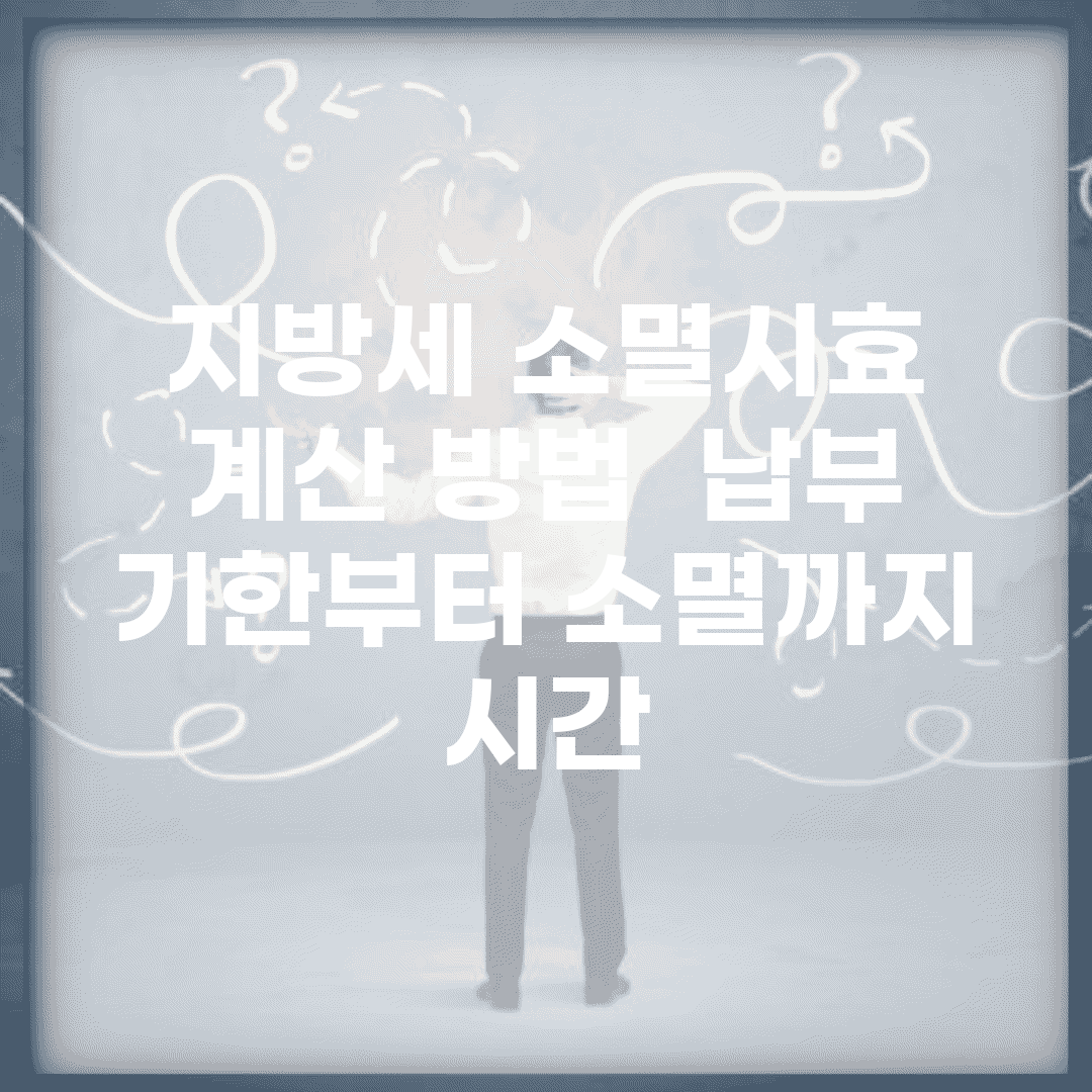 지방세 소멸시효 계산 방법 | 납부 기한부터 소멸까지 시간