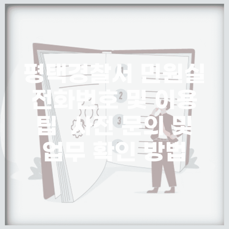 평택경찰서 민원실 전화번호 및 이용 팁 | 사전 문의 및 업무 확인 방법