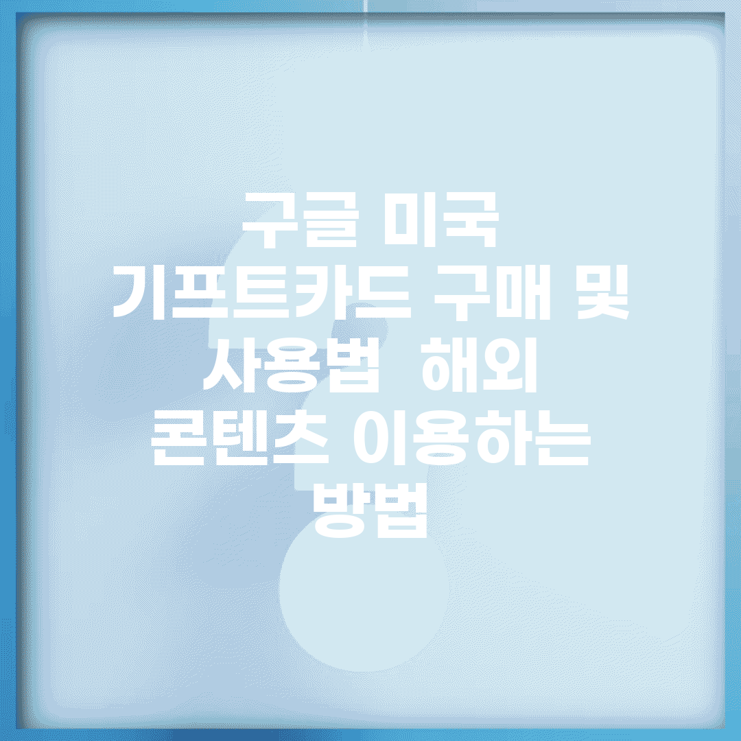 구글 미국 기프트카드 구매 및 사용법 | 해외 콘텐츠 이용하는 방법
