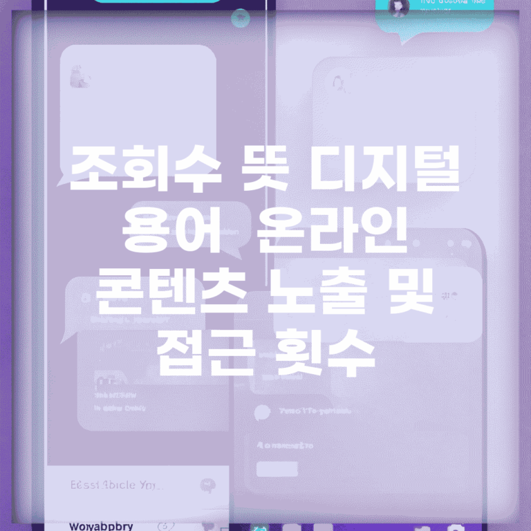 조회수 뜻 디지털 용어 | 온라인 콘텐츠 노출 및 접근 횟수