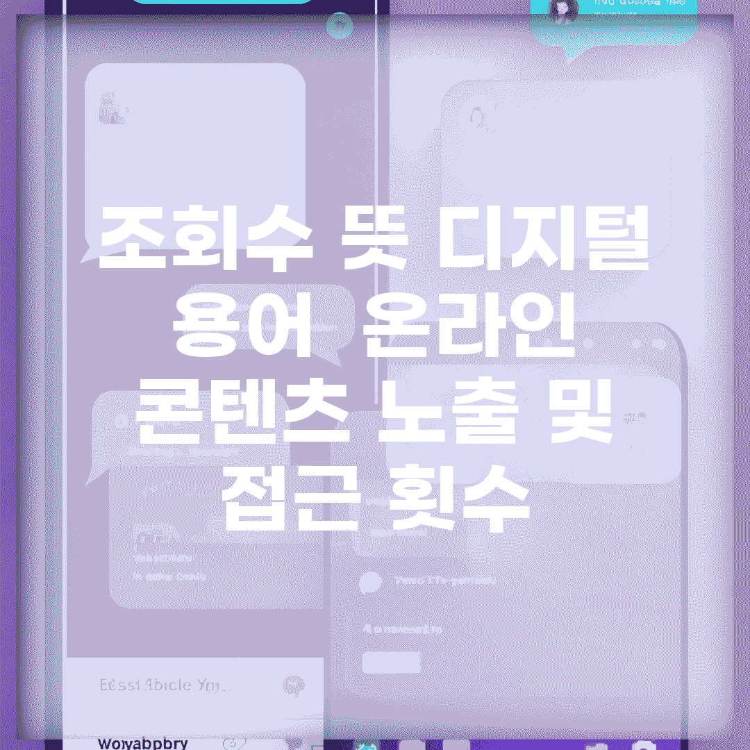 조회수 뜻 디지털 용어 | 온라인 콘텐츠 노출 및 접근 횟수