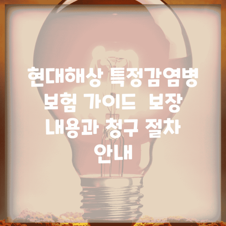 현대해상 특정감염병 보험 가이드 | 보장 내용과 청구 절차 안내