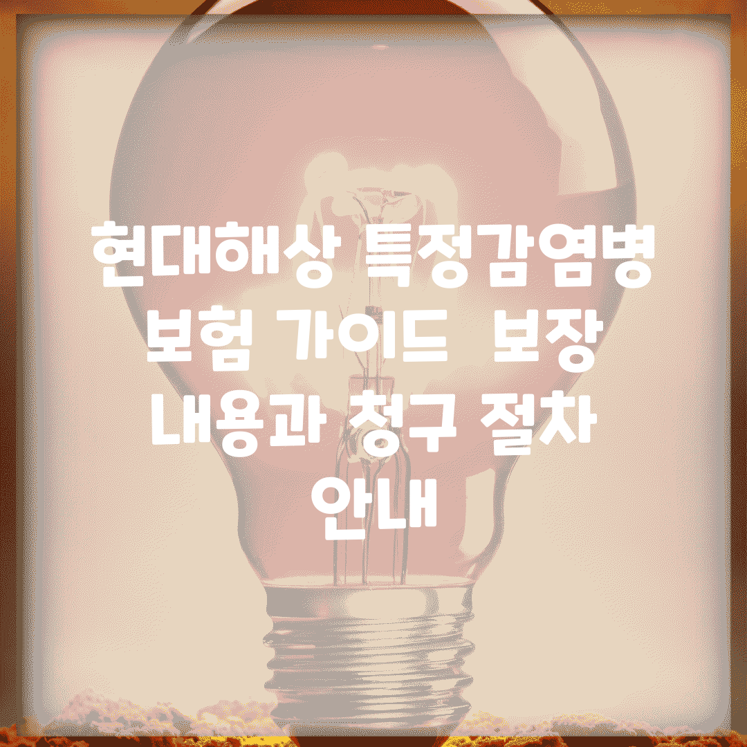 현대해상 특정감염병 보험 가이드 | 보장 내용과 청구 절차 안내
