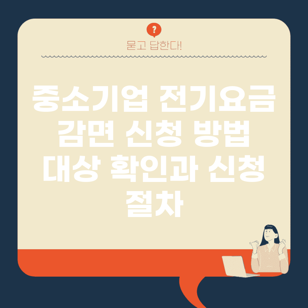 중소기업 전기요금 감면 신청 방법 | 대상 확인과 신청 절차