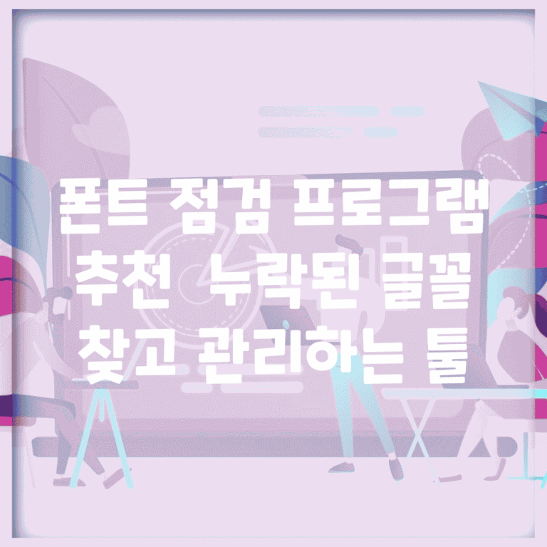 폰트 점검 프로그램 추천 | 누락된 글꼴 찾고 관리하는 툴