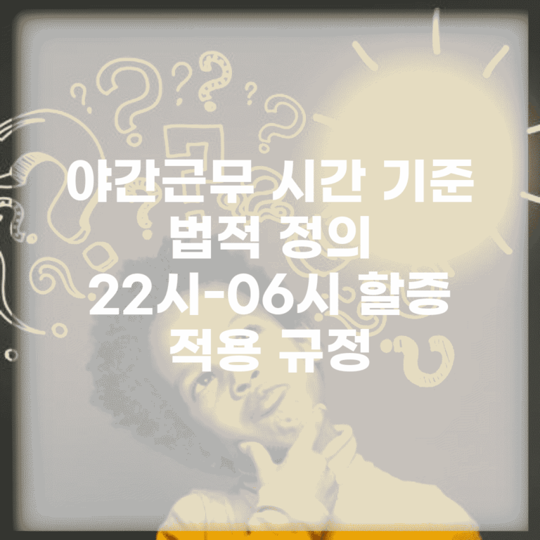 야간근무 시간 기준 법적 정의 | 22시-06시 할증 적용 규정