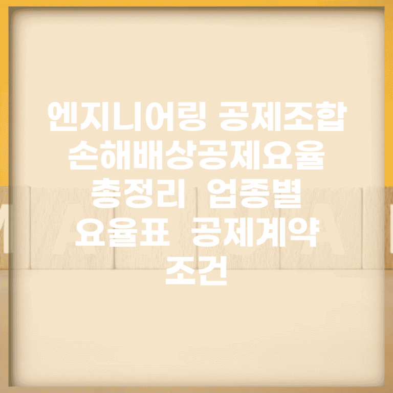 엔지니어링 공제조합 손해배상공제요율 총정리 | 업종별 요율표 | 공제계약 조건