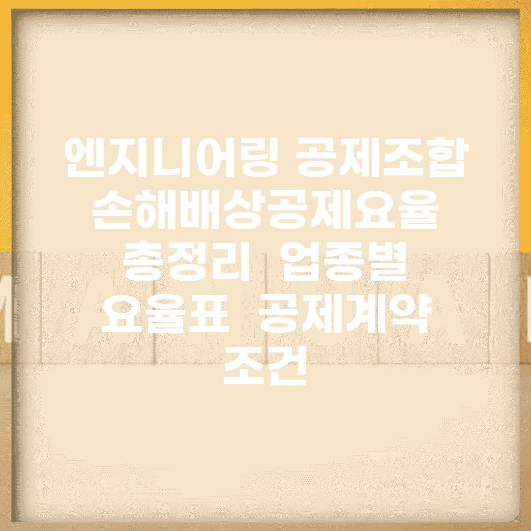엔지니어링 공제조합 손해배상공제요율 총정리 | 업종별 요율표 | 공제계약 조건