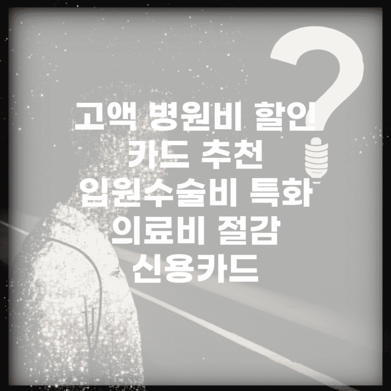 고액 병원비 할인 카드 추천 | 입원/수술비 특화 의료비 절감 신용카드