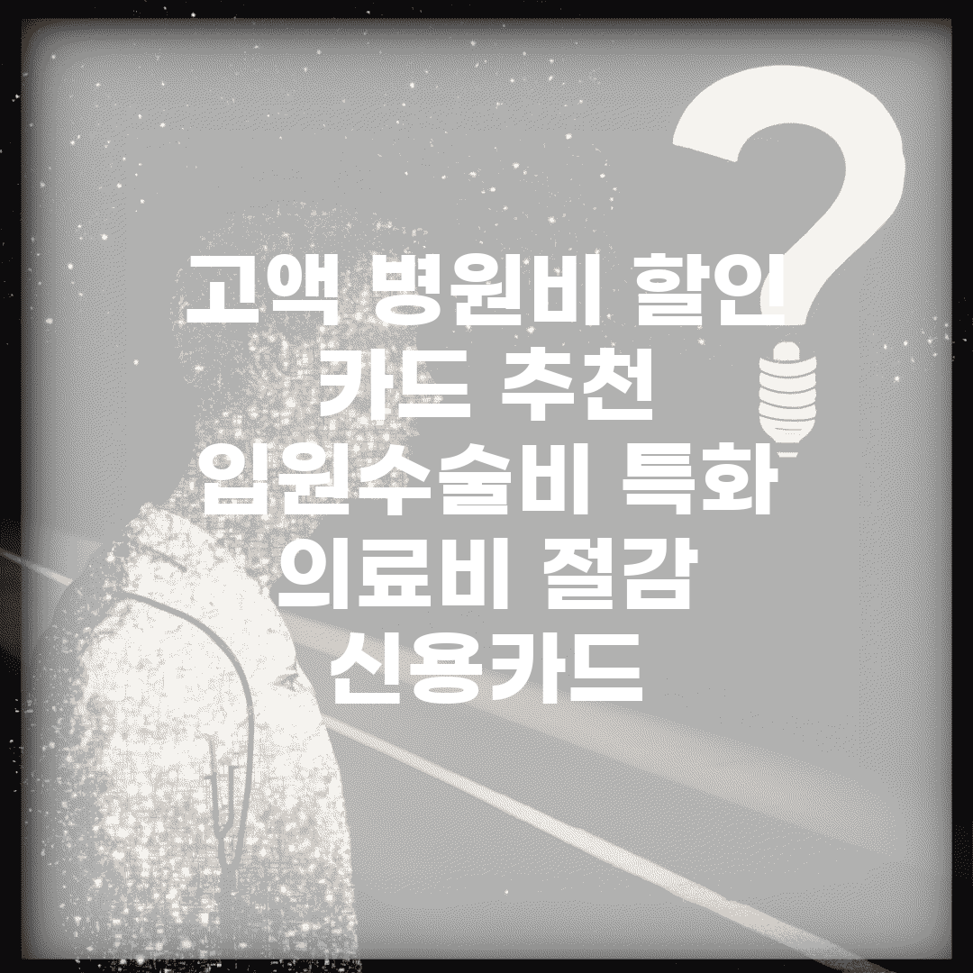 고액 병원비 할인 카드 추천 | 입원/수술비 특화 의료비 절감 신용카드