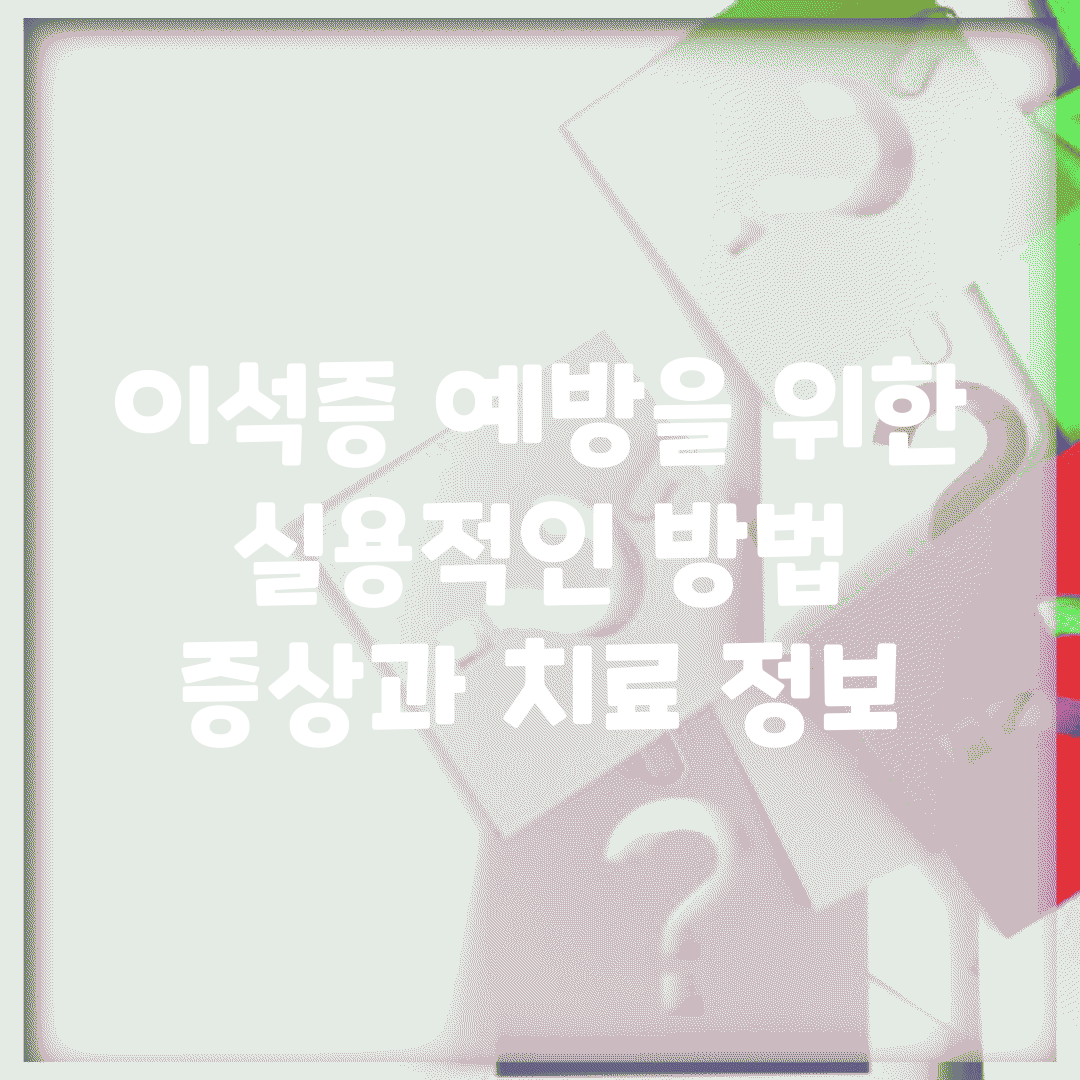 이석증 예방을 위한 실용적인 방법 | 증상과 치료 정보